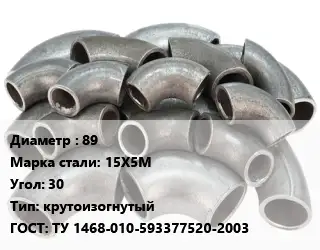 Отвод стальной 89 Сталь: 15Х5М Угол:30 крутоизогнутый ГОСТ: ТУ 1468-010-593377520-2003